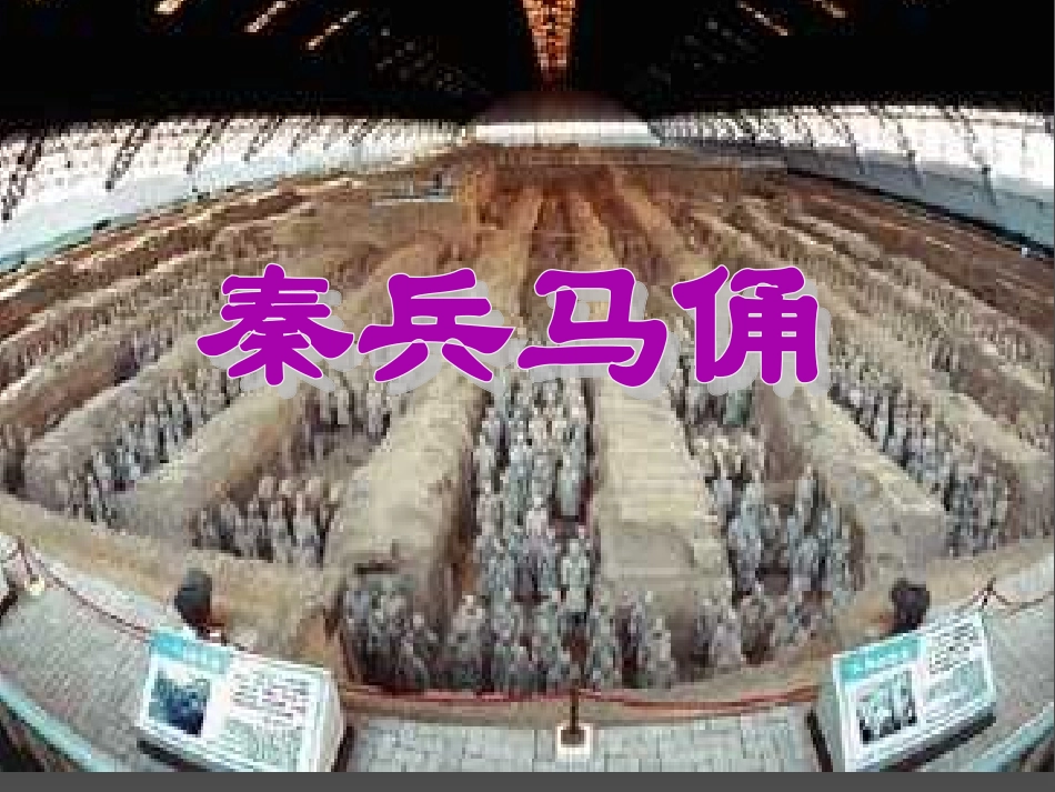秦兵马俑PPT课件_第1页