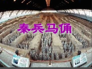 秦兵马俑PPT课件
