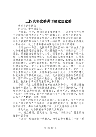五四表彰党委讲话发言稿党建党委