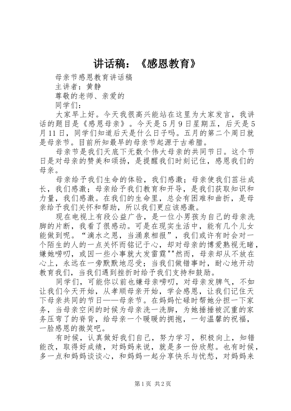 讲话发言稿：《感恩教育》 (2)_第1页