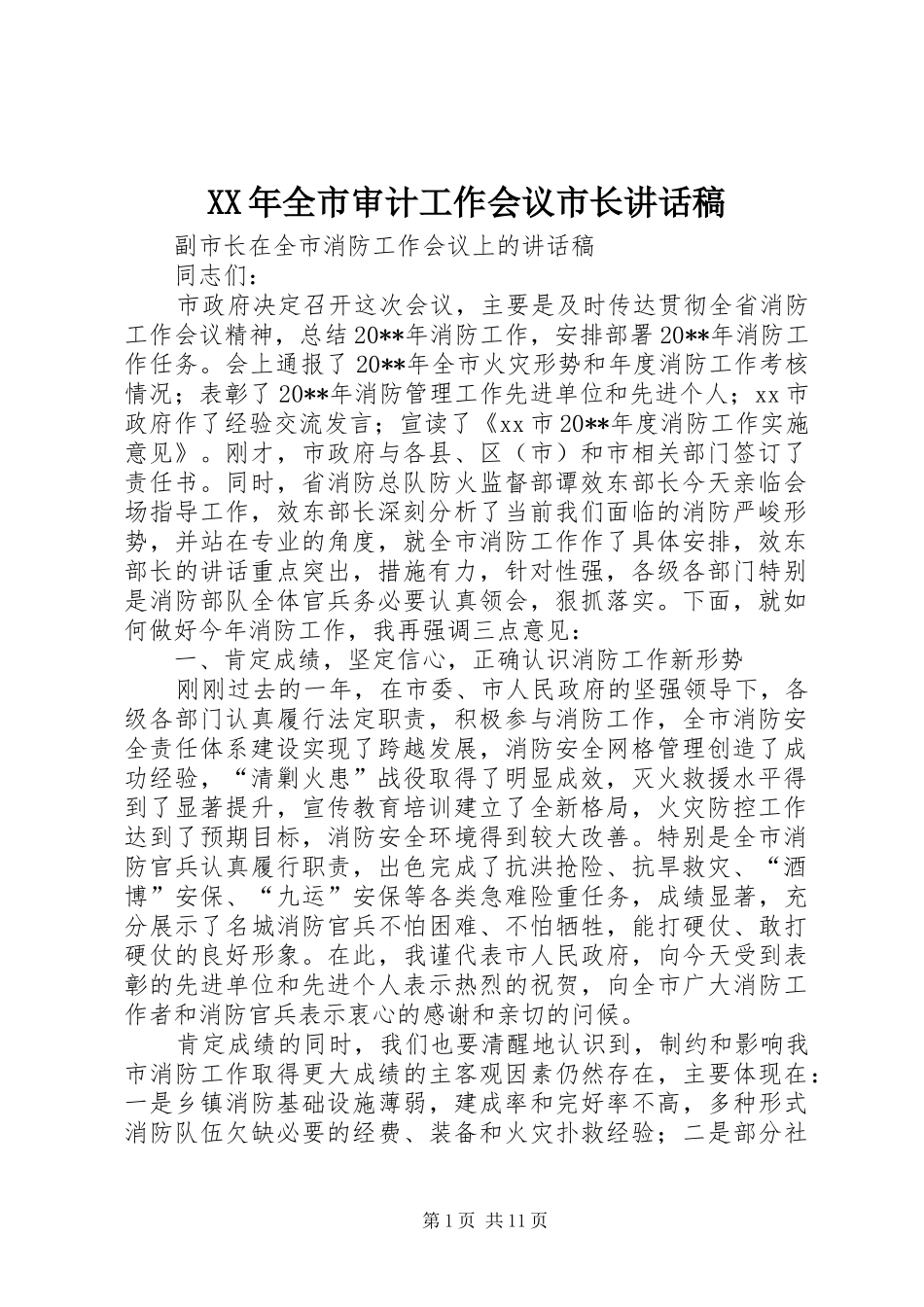 XX年全市审计工作会议市长讲话发言稿 (2)_第1页