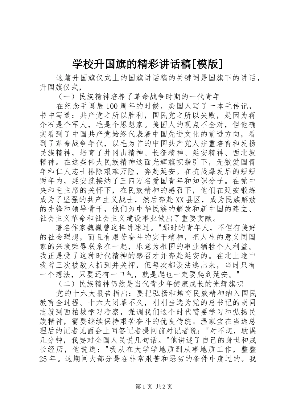 学校升国旗的精彩讲话发言稿[模版] (2)_第1页