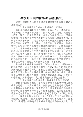 学校升国旗的精彩讲话发言稿[模版] (2)