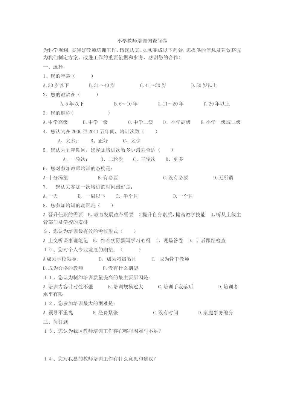 小学教师培训调查问卷_第1页
