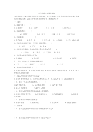 小学教师培训调查问卷