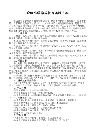 小学养成教育实施方案