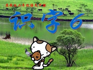 《识字6》教学课件1