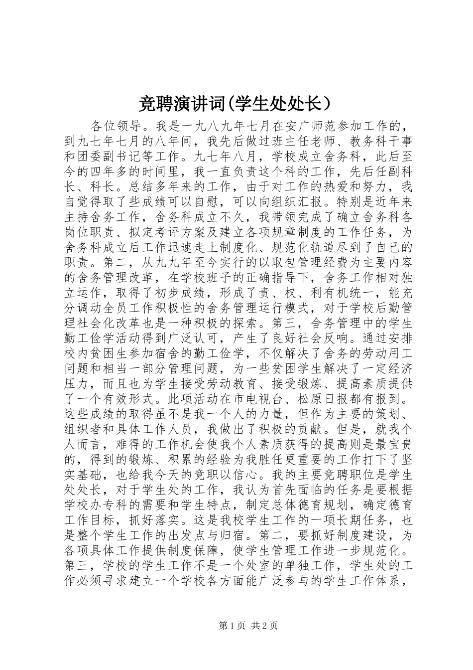 竞聘演讲词(学生处处长）_第1页