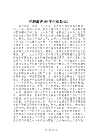 竞聘演讲词(学生处处长）