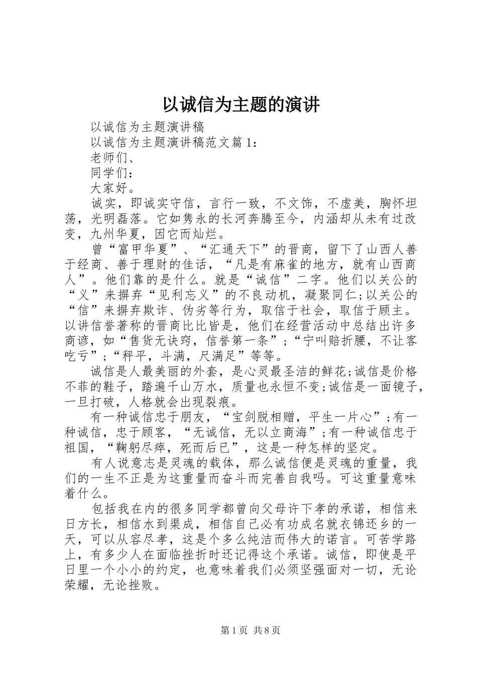 以诚信为主题的演讲稿 (2)_第1页