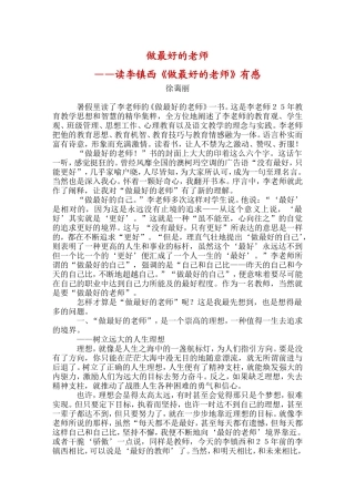 做最好的老师——读李镇西《做最好的老师》有感徐蔼丽
