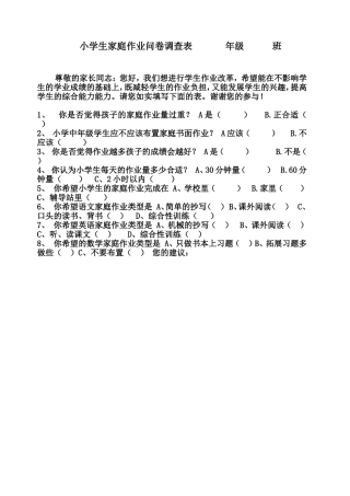 小学生家庭作业调查问卷表 (2)