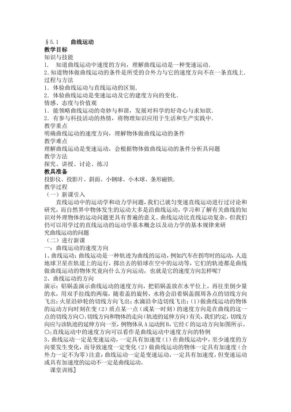 曲线运动MicrosoftWord文档_第1页