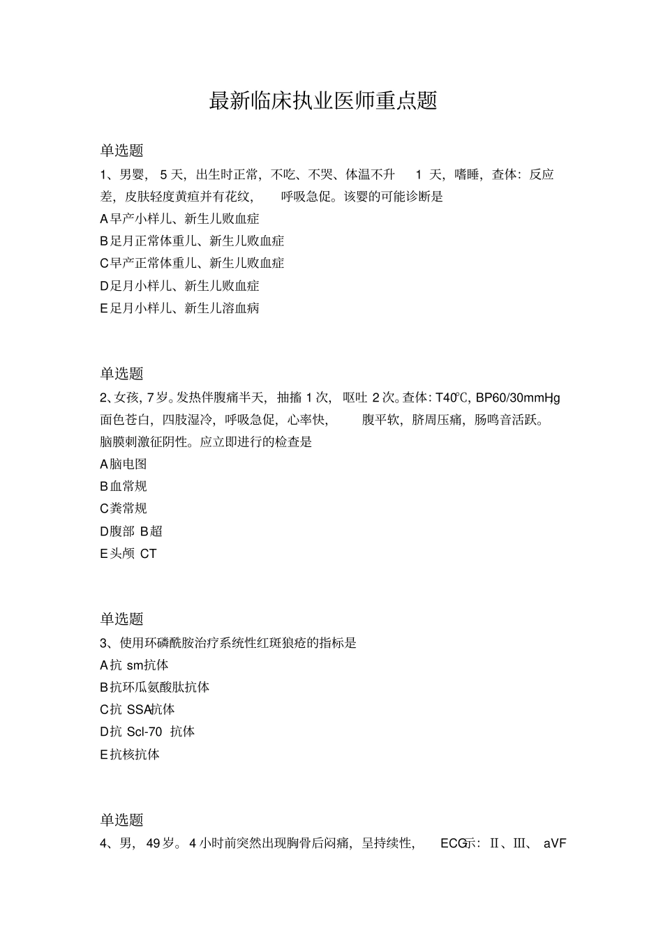 最新临床执业医师重点题78_第1页