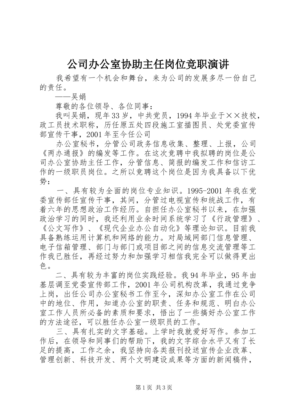 公司办公室协助主任岗位竞职演讲稿 (2)_第1页
