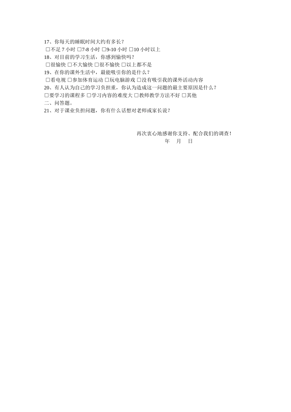 小学生课业负担调查问卷_第2页
