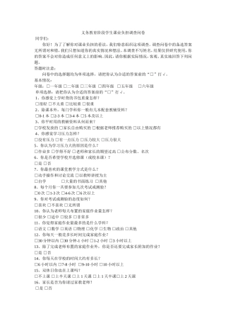 小学生课业负担调查问卷