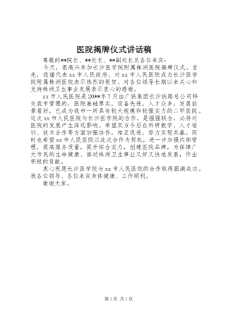 医院揭牌仪式的讲话发言稿