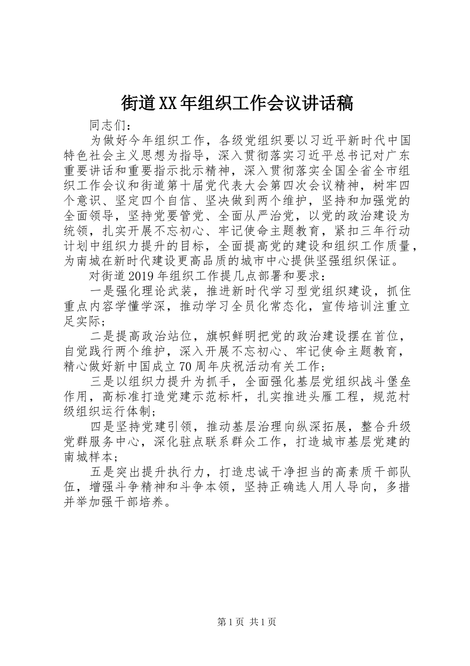 街道XX年组织工作会议讲话发言稿_第1页