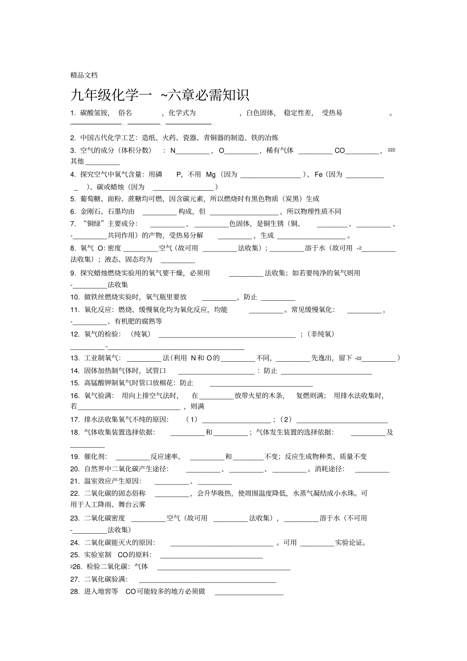 最新九年级化学必背知识默写格式_第1页