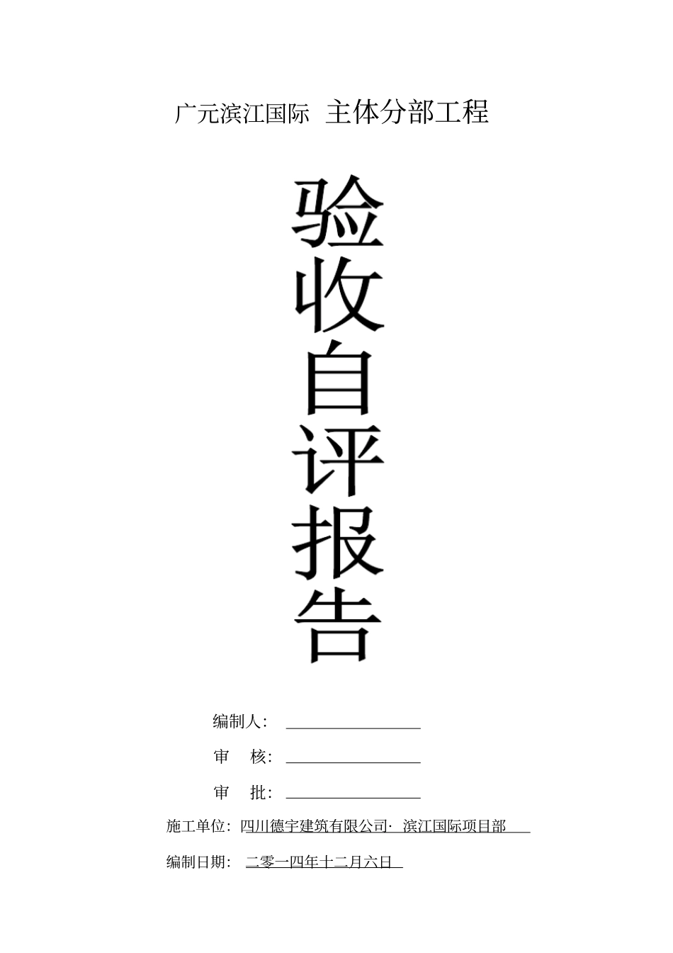 最新主体结构验收自评报告模板_第1页