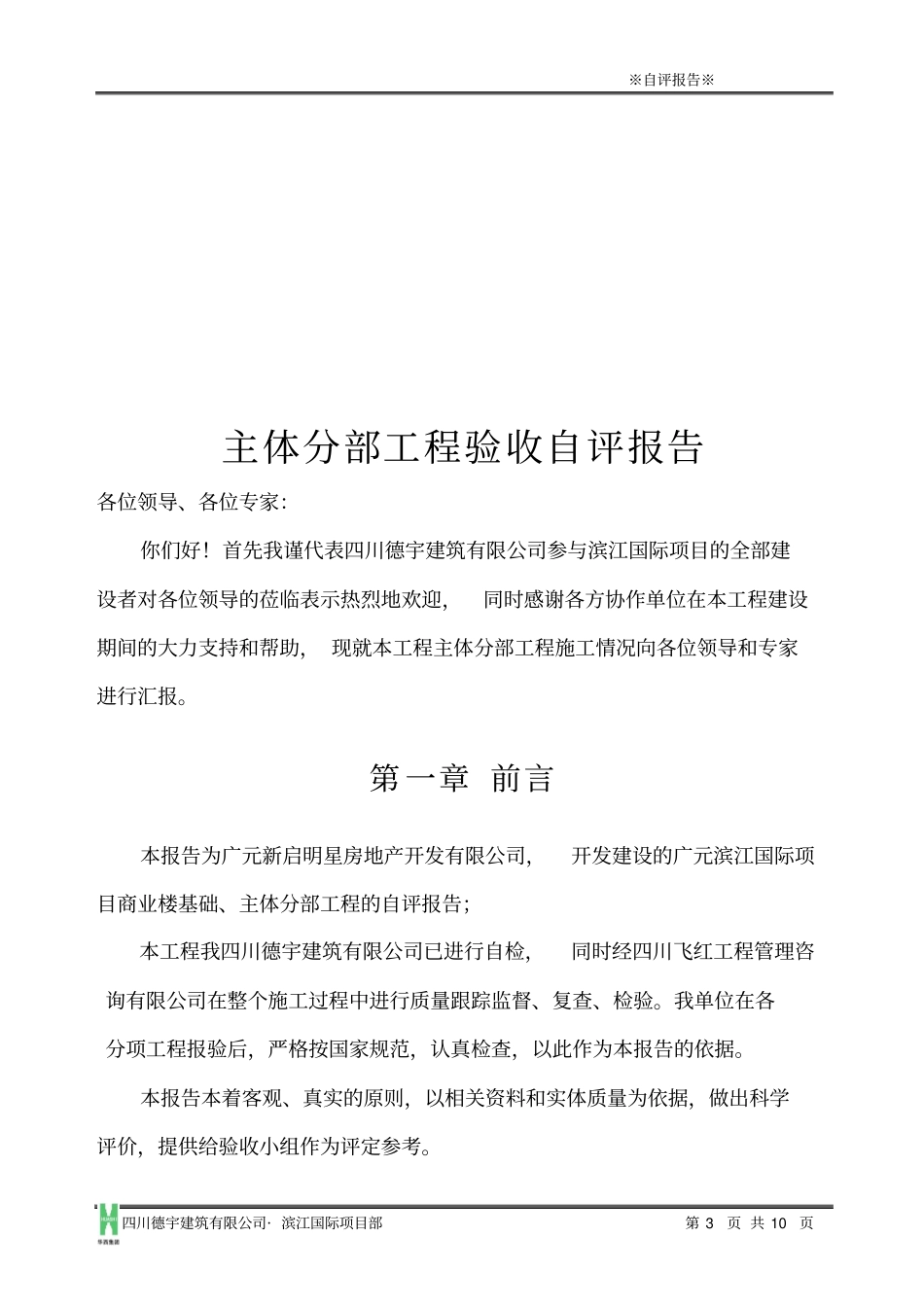 最新主体结构验收自评报告模板_第3页