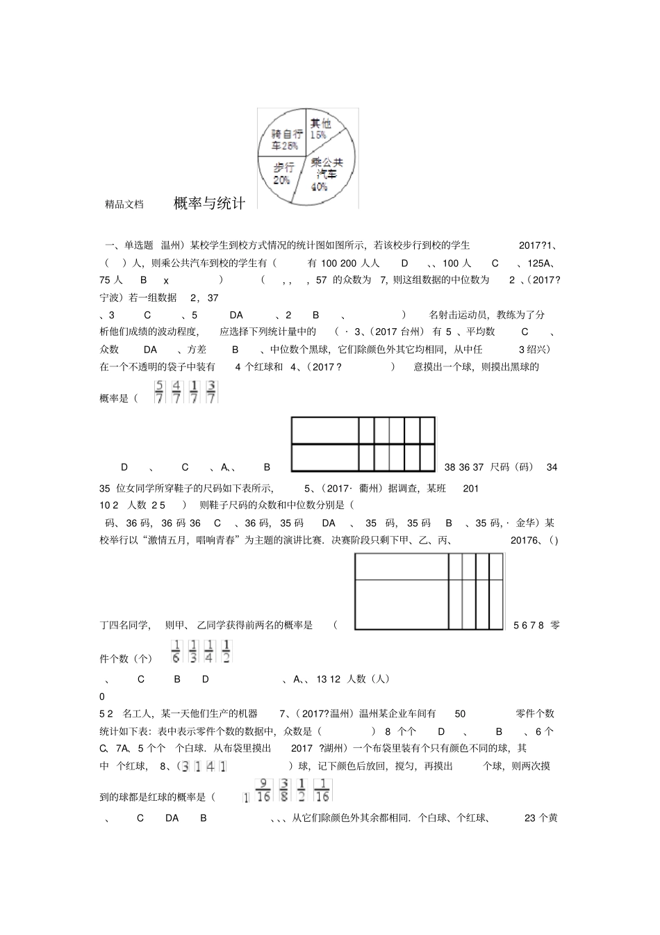 最新中考真题同步练习概率与统计_第1页