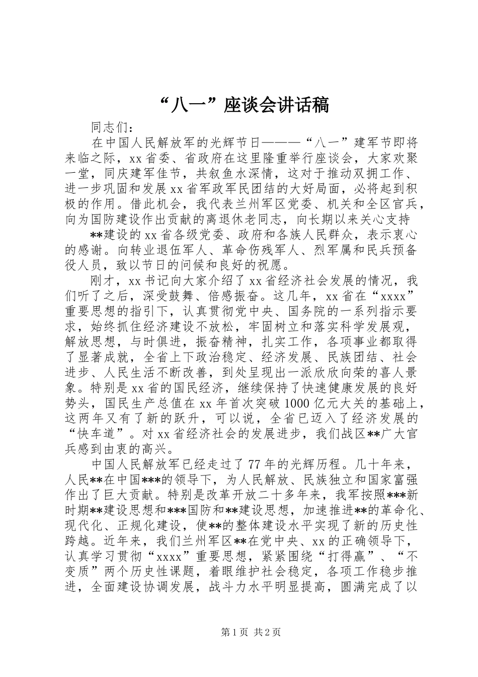 “八一”座谈会讲话发言稿 (2)_第1页