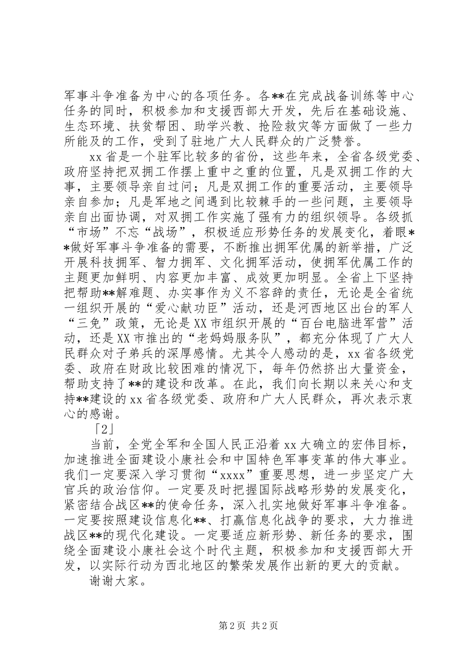 “八一”座谈会讲话发言稿 (2)_第2页