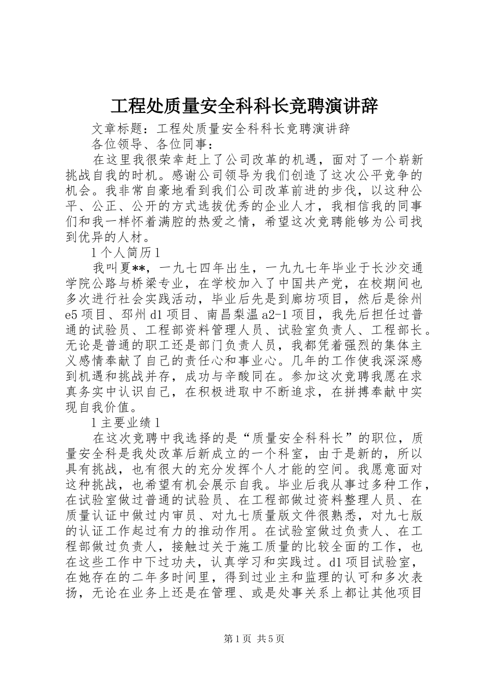工程处质量安全科科长竞聘演讲稿_第1页