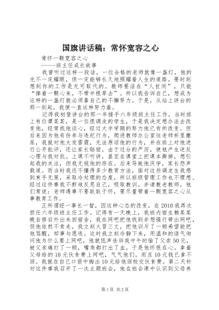 国旗讲话发言稿：常怀宽容之心 (2)