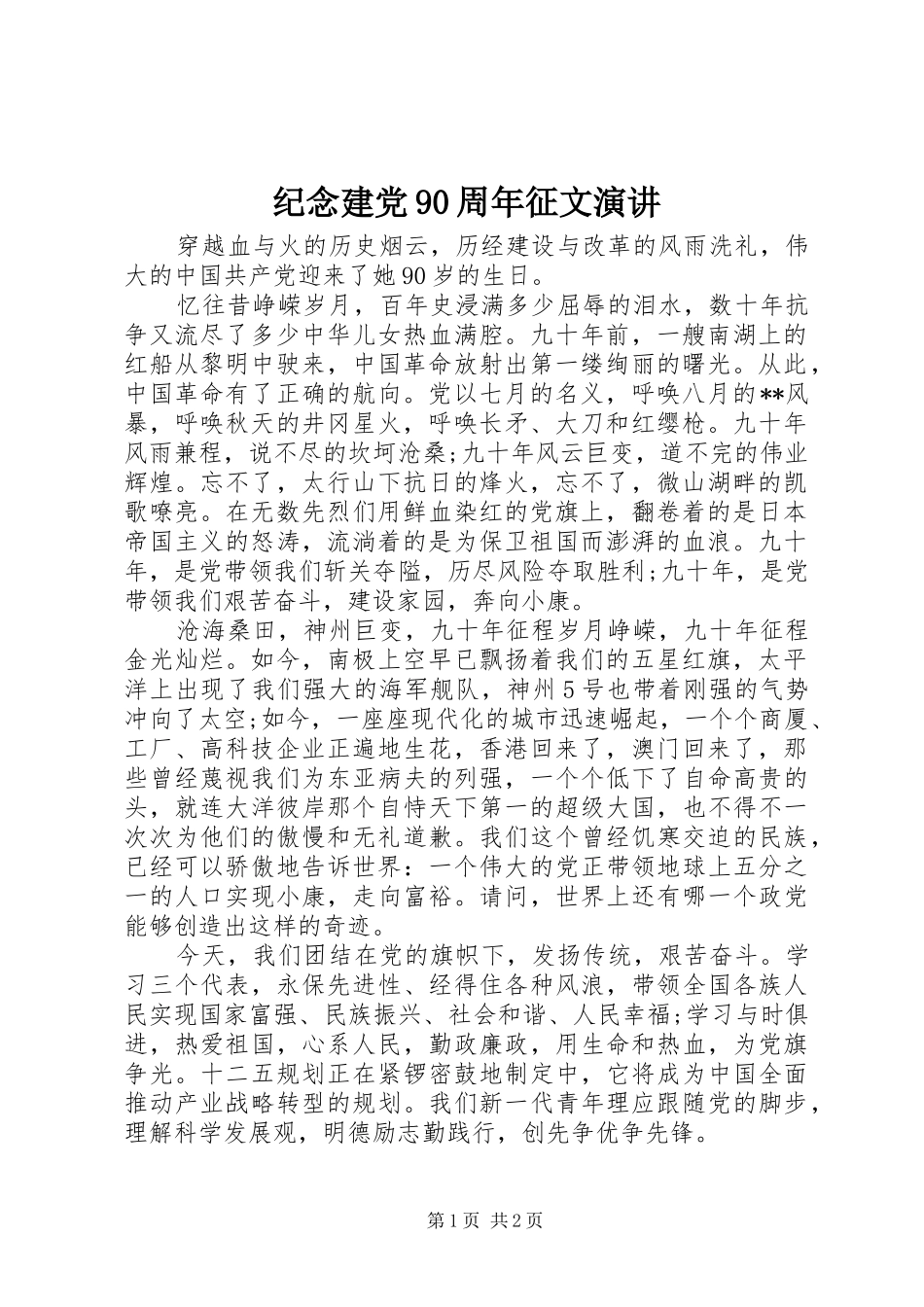 纪念建党90周年征文演讲稿_第1页