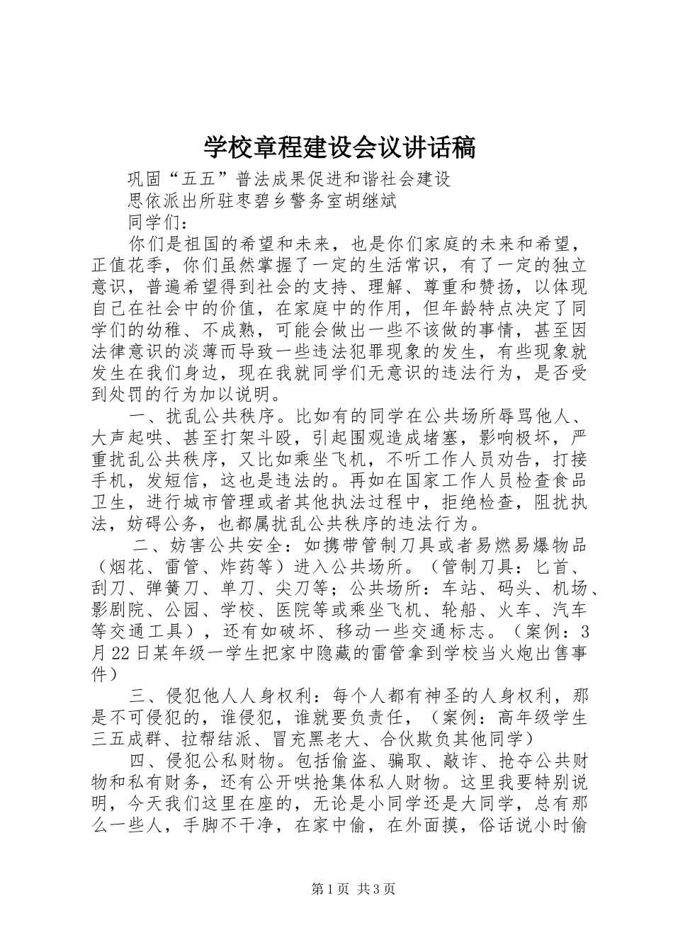 学校章程建设会议讲话发言稿_第1页