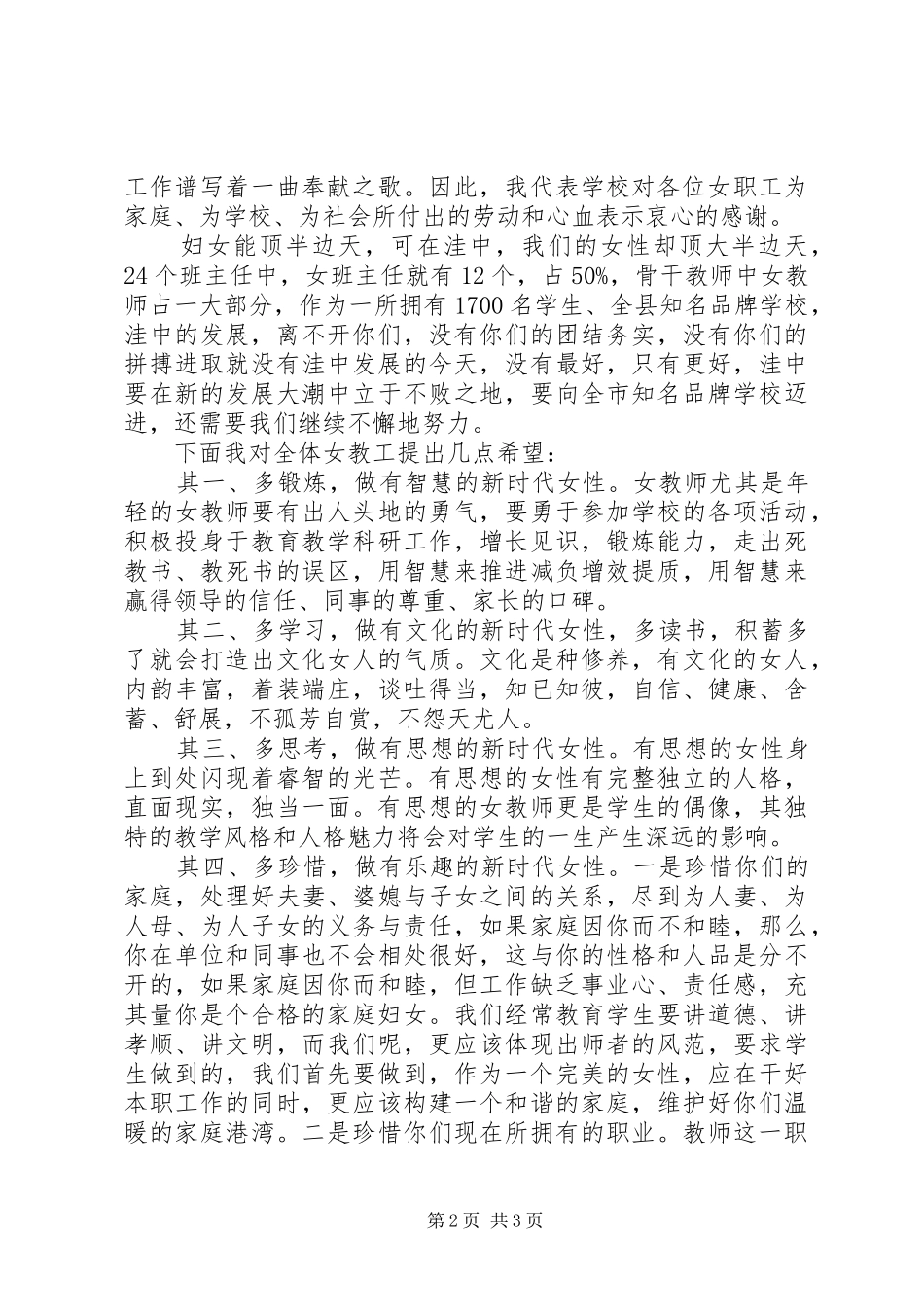 校长在三八妇女节茶话会上的讲话发言稿_第2页