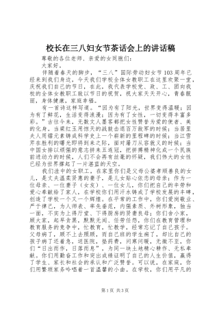 校长在三八妇女节茶话会上的讲话发言稿