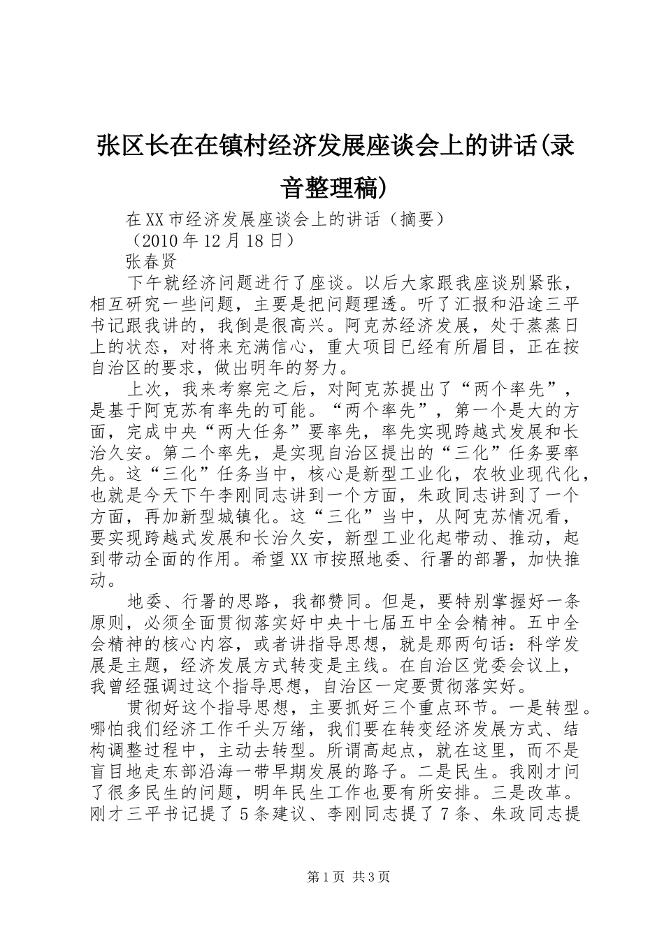张区长在在镇村经济发展座谈会上的讲话(录音整理稿) (2)_第1页