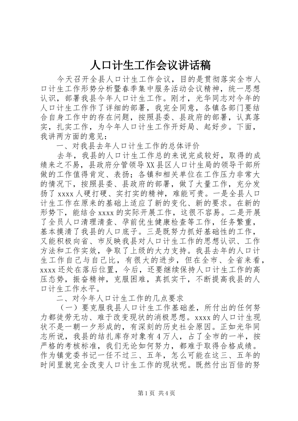 人口计生工作会议讲话发言稿 (2)_第1页