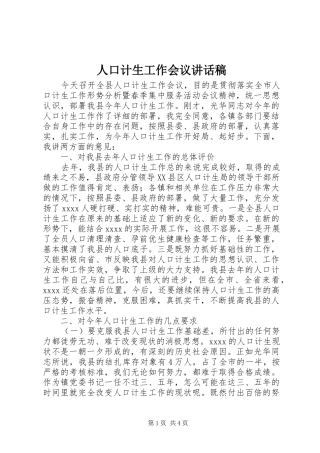 人口计生工作会议讲话发言稿 (2)