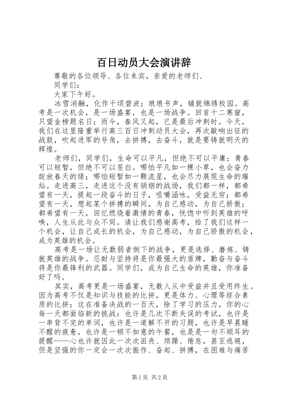 百日动员大会演讲稿_第1页