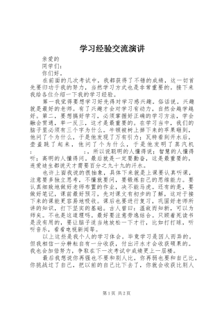 学习经验交流演讲稿