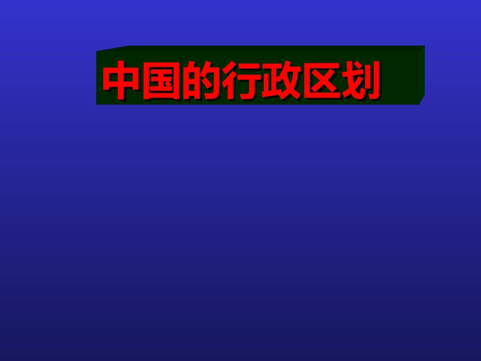 中国的行政区划课件_第1页