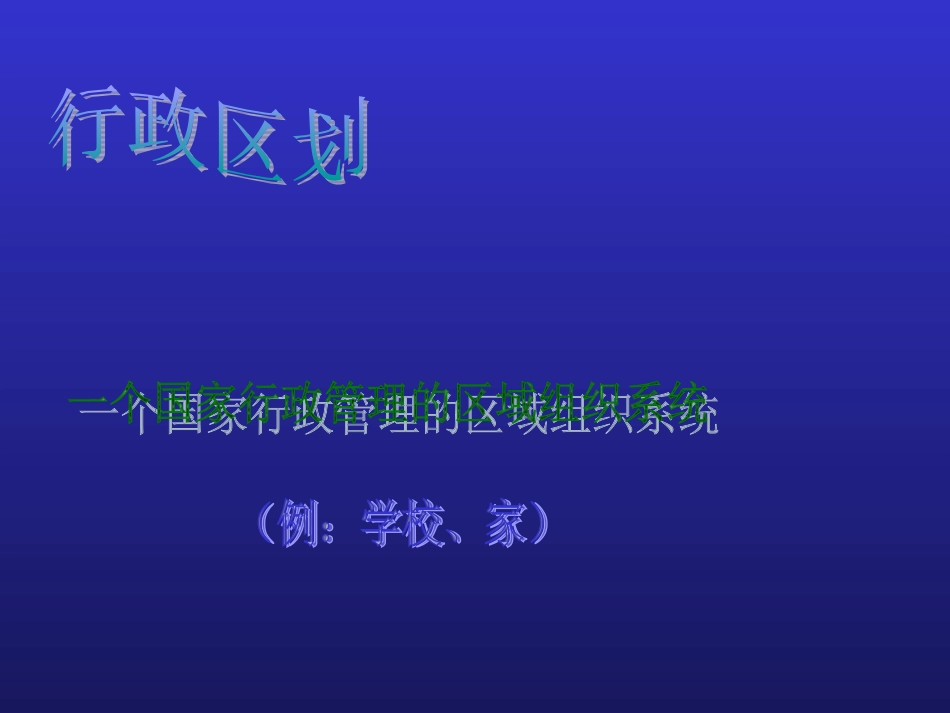 中国的行政区划课件_第2页