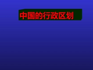中国的行政区划课件