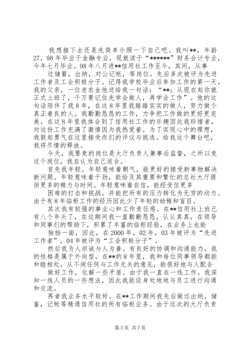 银行事后监督员竞聘演讲稿 (3)_第3页