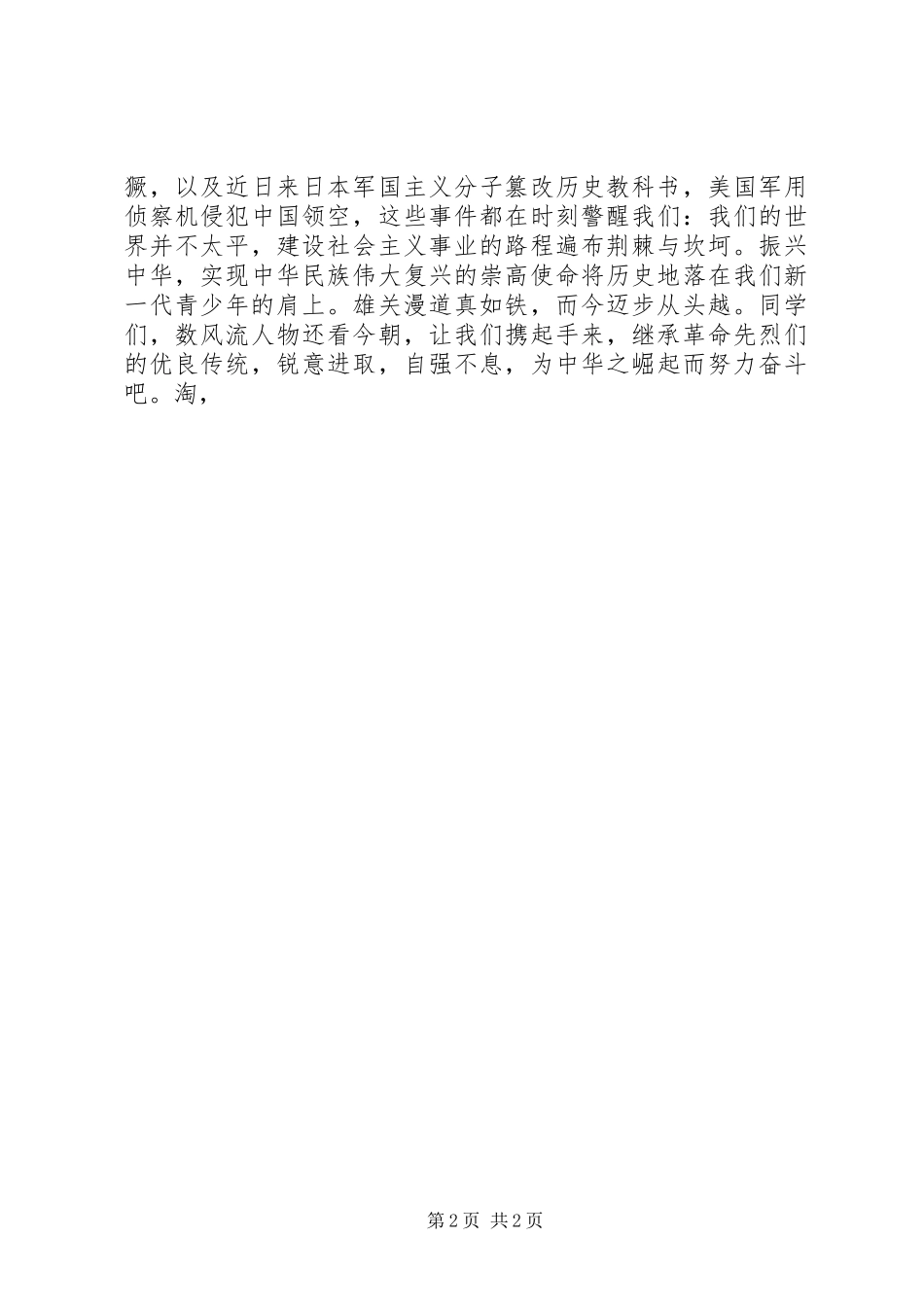 清明节升旗讲话发言稿 (2)_第2页