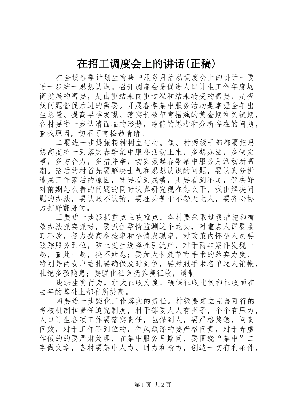 在招工调度会上的讲话(正稿) (3)_第1页