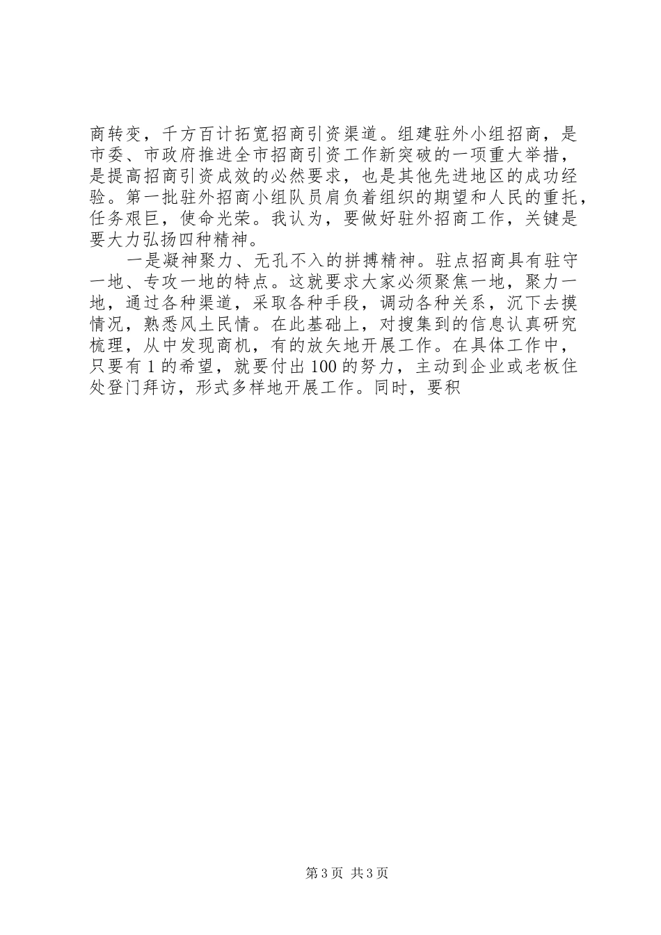 全市重点项目和招商引资会议的讲话发言稿_第3页