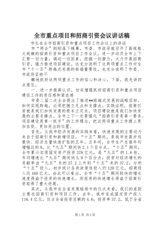 全市重点项目和招商引资会议的讲话发言稿