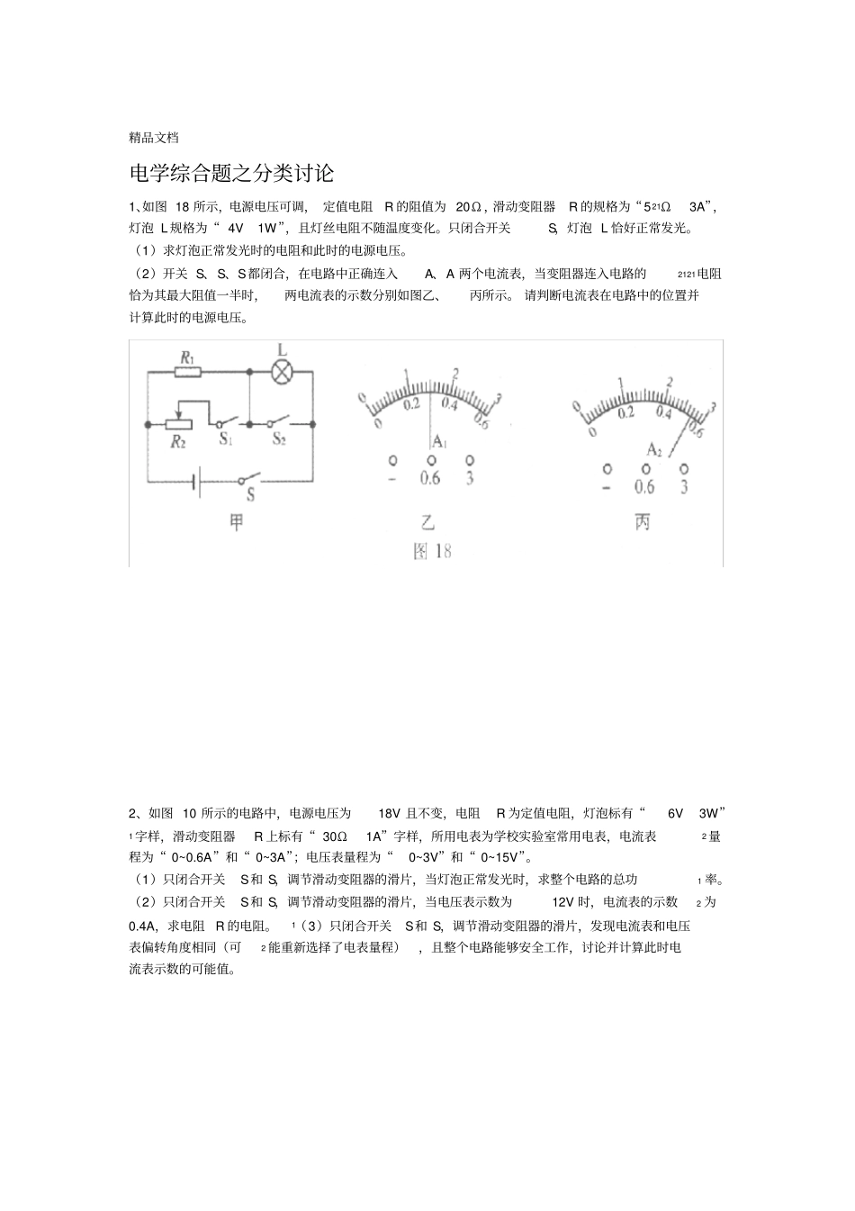 最新中考电学分类讨论问题_第1页