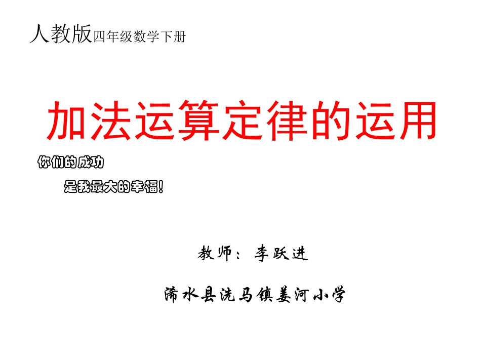 人教版四年级数学下册《加法运算定律的运用》PPT课件_第1页